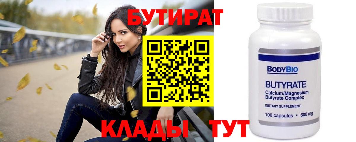 Бутират Butirat Коряжма