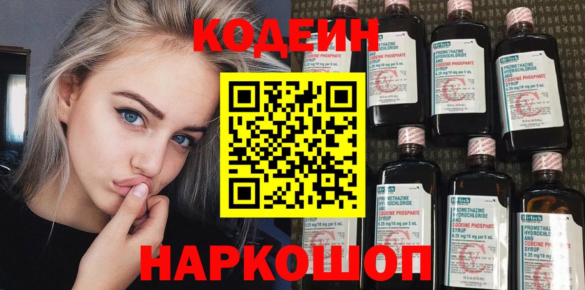 Codein напиток Lean (лин) Коряжма